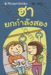 ชุด Mini - ฮายกกำลังสอง (240)