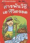 ชุด Mini - สารพันวิธีเอาชีวิตรอด (241)