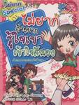 ไม่ยาก Special ไม่ยาก ถ้าอยากรู้ใจเขาเข้าใจตัวเอง