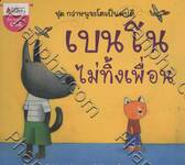 เบนโนไม่ทิ้งเพื่อน ชุด กว่าหนูจะโตเป็นคนดี