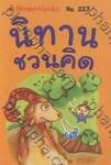 ชุด Mini - นิทานชวนคิด