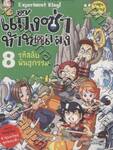 แก๊งซ่าท้าทดลอง - 08 - รหัสลับพันธุกรรม