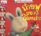 ถ้วยฟูชวนหนูรู้จักอารมณ์ ตอน ถ้วยฟูอยากให้คนรัก