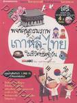 พจนานุกรมภาพ เกาหลี-ไทย ในชีวิตประจำวัน