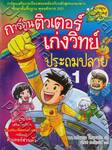การ์ตูนติวเตอร์เก่งวิทย์ ประถมปลาย 1