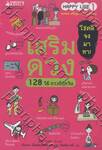 Happy Life 1 : เสริมดวง 128 วิธี ดวงดีทุกวัน