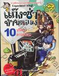 แก๊งซ่าท้าทดลอง - 10 - ปริศนาความร้อน