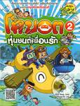 โคบอตหุ่นยนต์เพื่อนรัก เล่ม 02