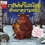 กรัฟฟาโลน้อยค้นหาความจริง