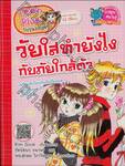 Teen Plus วัยรุ่นอยากรู้ : วัยใสทำยังไงกับภัยใกล้ตัว