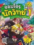 จอมโจรนักวิทย์ เล่ม 01 - เปิดศึกแรงและการเคลื่อนที่