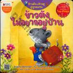 ข้าวตังไม่อยากอยู่บ้าน : ชุดข้าวตังกับข้าวตูคู่หูจอมซน