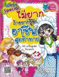 ไม่ยากถ้าอยากรู้จักอาชีพสุดท้าทาย