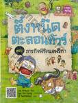 ครอบครัวตึ๋งหนืดตะลอนทัวร์ 01 ตอน ภารกิจพิชิตแอฟริกา