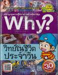 Why? วิทย์ในชีวิตประจำวัน