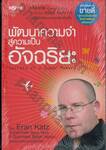 พัฒนาความจำสู่ความเป็นอัจฉริยะ : Secrets of a Super Memory