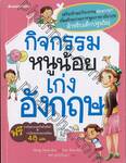 กิจกรรมหนูน้อยเก่งอังกฤษ