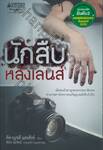 นักสืบหลังเลนส์