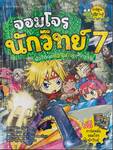จอมโจรนักวิทย์ เล่ม 07 - ฝ่าวิกฤตแรงยกระทึกขวัญ