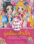 ไม่ยากถ้าอยากมุ่งมั่นจนสำเร็จ