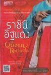 ราชินีอิฐแดง The Queen of Red Bricks