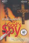 เสียดายถ้าไม่ได้อ่าน! - สายลับของพระเจ้า : Thriller Collection - God&#039;s Spy