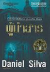 เสียดายถ้าไม่ได้อ่าน! - ผู้นำสาร : Thriller Collection - The Messenger