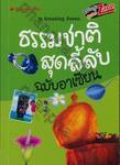 ชุด Amazing Asean : ธรรมชาติสุดลี้ลับ ฉบับอาเซียน