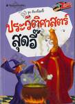 ชุด เรื่องนี้สุดอี๊! : ประวัติศาสตร์สุดอี๊