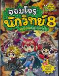 จอมโจรนักวิทย์ เล่ม 08 - จุดบอดแห่งความทรงจำ