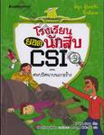 โรงเรียนยอดนักสืบ CSI เล่ม 03 ตอน ศพปริศนาบนเกาะร้าง