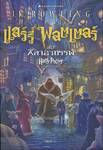 แฮร์รี่ พอตเตอร์ กับศิลาอาถรรพ์ : Harry Potter and the Sorcerer's Stone