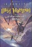 แฮร์รี่ พอตเตอร์ กับภาคีนกพินิกซ์ : Harry Potter and the Order of the Phoenix