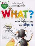 What? อาหารมื้ออร่อยของตัวต่อ