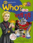 Who? มารี กูรี (ชุด บุคคลสำคัญของโลก)