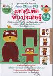 ชุดอัจฉริยะปั้นได้สไตล์เกาหลี พัฒนา CQ และ PQ : แรกเริ่มตัด พับ ประดิษฐ์ 
