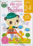 ชุดอัจฉริยะปั้นได้สไตล์ญี่ปุ่น : ตัด แปะ เตรียมไปโรงเรียน สำหรับ 2-4 ปี