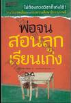 พ่อจนสอนลูกเรียนเก่ง