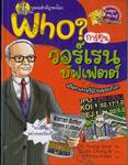 Who? วอร์เรน บัฟเฟตต์