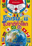โดเรมอน สารานุกรมธงชาติทั่วโลก ฉบับปรับปรุง