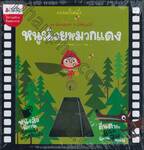 ชุดนิทานอมตะ : 3 มิติหมุนได้ - หนูน้อยหมวกแดง