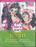 ไม่ยากถ้าอยากน่ารัก
