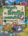 ครอบครัวตึ๋งหนืดตะลอนทัวร์ 07 ตอน เปิดประตูสู่อาเซียน