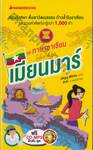 ชุดภาษาอาเซียน : เมียนมาร์