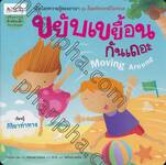 เปิดโลกความรู้สองภาษา ชุด สิ่งมหัศจรรย์ในทะเล : ขยับเขยื้อนกันเถอะ Moving Around