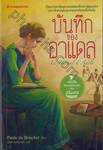 บันทึกของอาแดล Le journal d&#039;Adèle