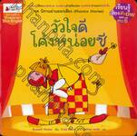 ชุดนิทานอ่านออกเสียง (Phonics Stories) : วัวใจดีโค้งหน่อยซี