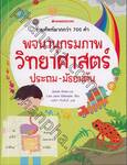 พจนานุกรมภาพวิทยาศาสตร์ ประถม-มัธยมต้น