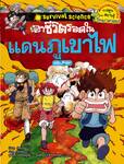 เอาชีวิตรอดในแดนภูเขาไฟ ฉบับปรับปรุง