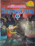 เอาชีวิตรอดจาก วิกฤตพลังงาน เล่ม 01